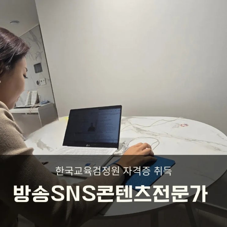  한국교육검정원 방송SNS콘텐츠전문가 무료수강 2주만에 자격증 합격!