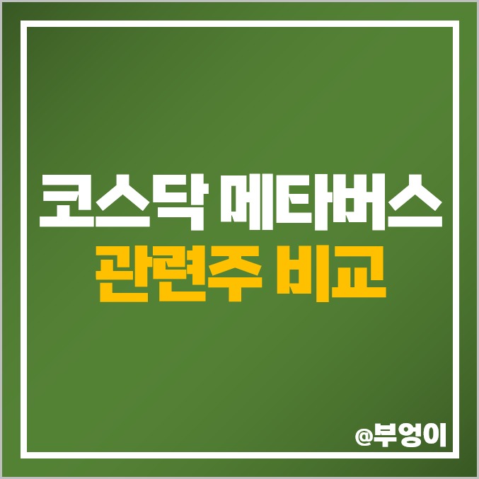코스닥 메타버스 관련주 대장주 선익시스템 주식 펄어비스 주가 코스닥 메타버스 관련주 대장주 선익시스템 주식 펄어비스 주가