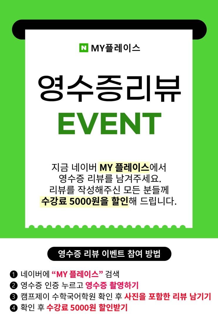  캠프제이 수학국어학원 영수증 리뷰 EVENT