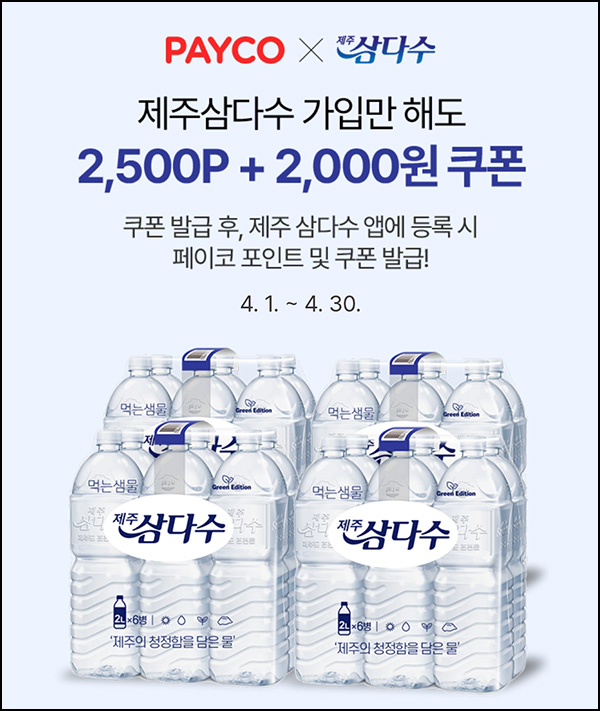 삼다수 x 페이코쿠폰등록 이벤트(페이코포인트 2,500p 100%)신규~04.30 삼다수 x 페이코쿠폰등록 이벤트(페이코포인트 2,500p 100%)신규~04.30