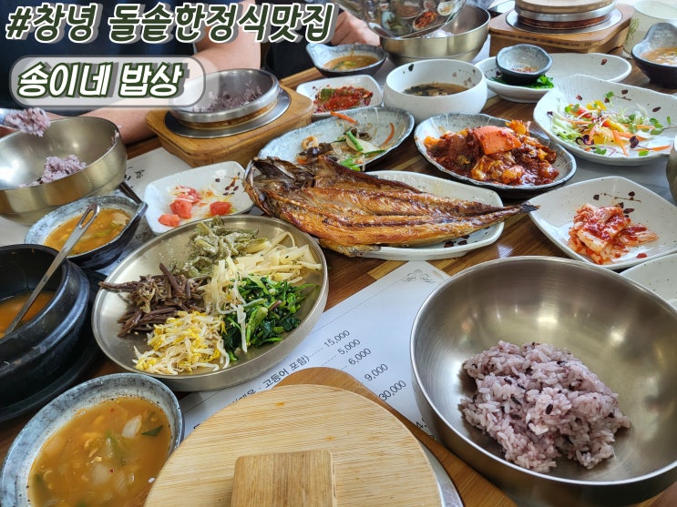  창녕맛집 부곡하와이밥집 돌솥한정식 웨이팅맛집인 송이네밥상