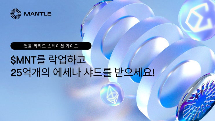 맨틀 리워드 스테이션 가이드