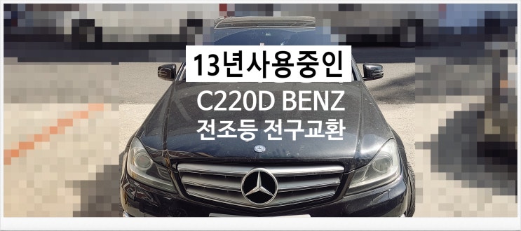  13년사용중인 C220D BENZ 전조등 전구교환서비스 , 부천외제차정비차량관리전문점 K1모터스