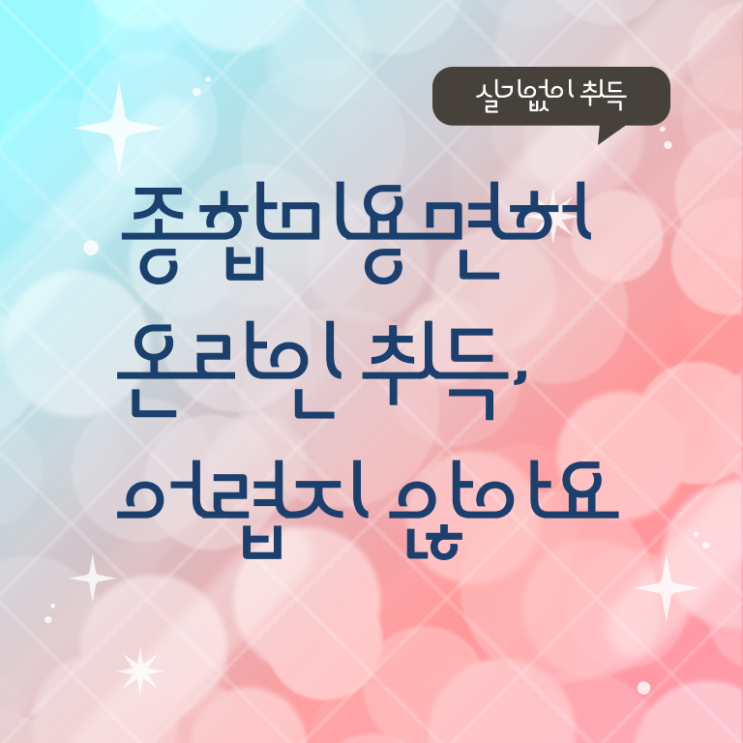  미용사종합자격증 종류 취업 알고 싶은 정보 가득 .