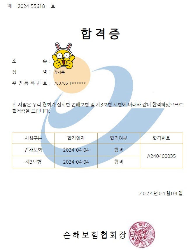 손해보험 및 제3보험 시험 합격