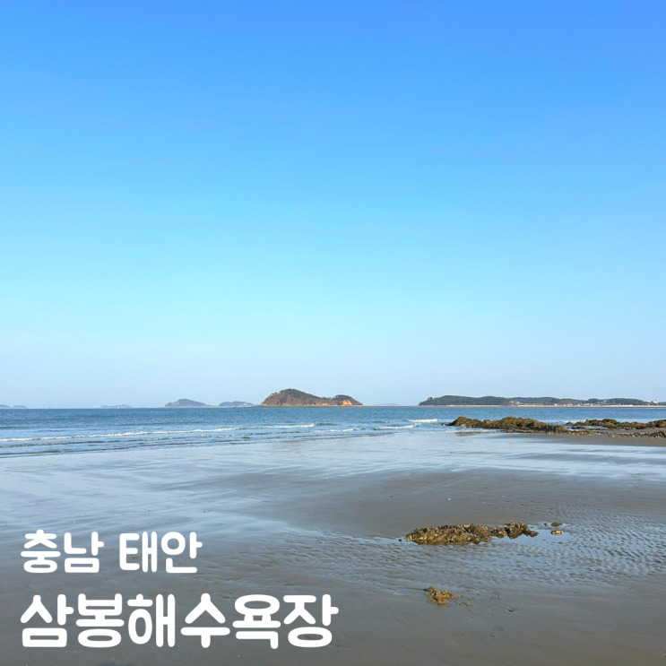  태안 안면도 삼봉해수욕장 물때 갯벌 해루질 해식동굴