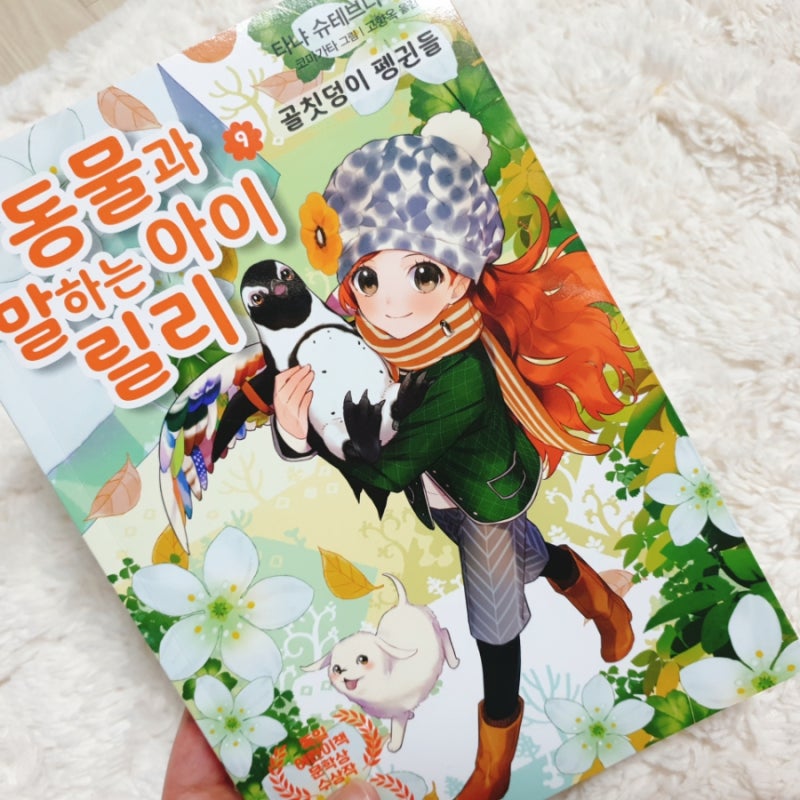 [가람어린이]동물과 말하는 아이 릴리 9 서평 후기