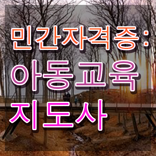  아동교육지도사 무료 강의 , 아동교육지도사 자격증 온라인으로 간단히 공부하고 합격한 정보 정보 퍼펙트 요약