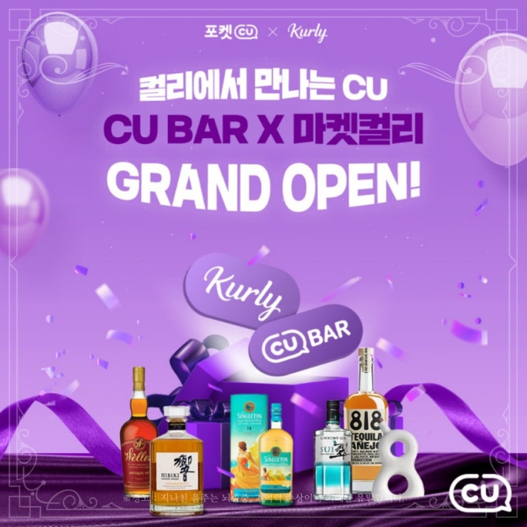  [정보] CU BAR x 마켓컬리