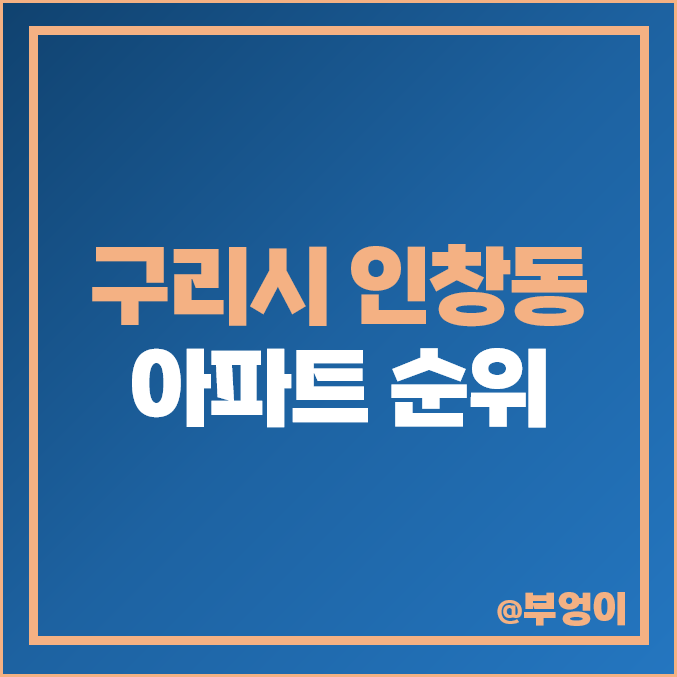 구리 인창동 아파트 매매 가격 e편한세상 인창어반포레 삼보 시세 구리 인창동 아파트 매매 가격 e편한세상 인창어반포레 삼보 시세