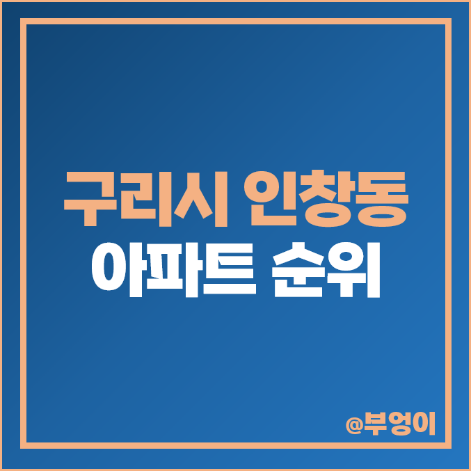 구리 인창동 아파트 매매 가격 e편한세상 인창어반포레 삼보 시세