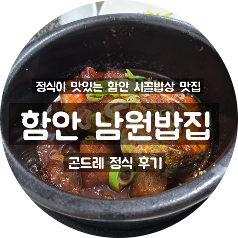  강주해바라기 마을 5분 거리인 함안 군북 정식 맛집 남원밥집 : 곤드레정식 후기