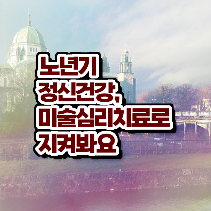  노인미술심리상담사 무료수강 , 노인미술심리상담사 자격증 온라인 단기로 학습 및 합격과정 및 경력 활용 방안
