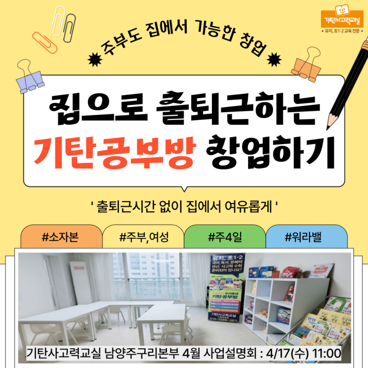  집에서 시작하는 여성 공부방 창업, 30일 컨설팅으로 대박 예감