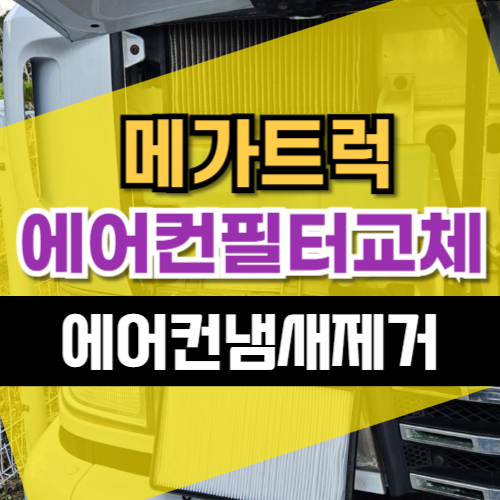  메가 트럭 에어컨 필터 교체 송풍구 에바 냄새 원인 제거