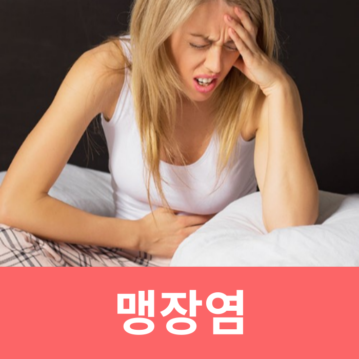  맹장 터짐 급성 만성 초기증상 여자 남자 맹장 위치 충수염 치료