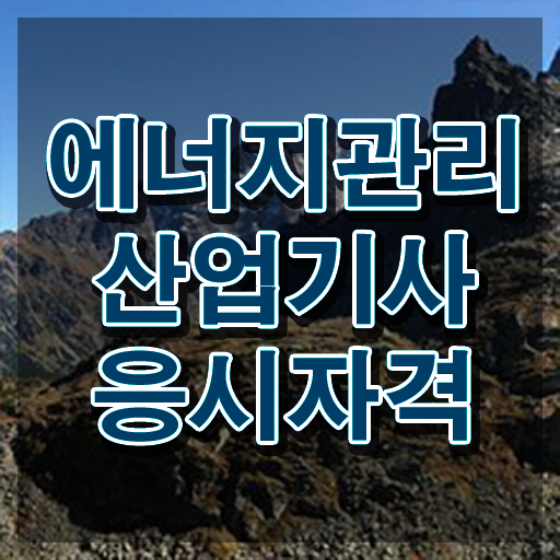  에너지관리산업기사 2024 필기 에너지관리산업기사 취득 후기 빠르게 갖추는 방법