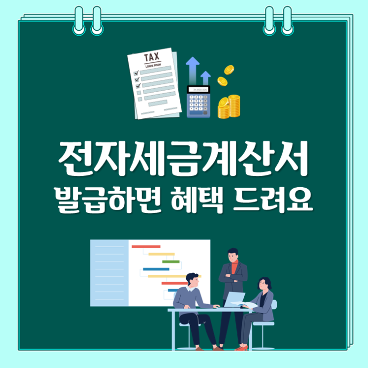  전자세금계산서 발급하면 혜택 드려요