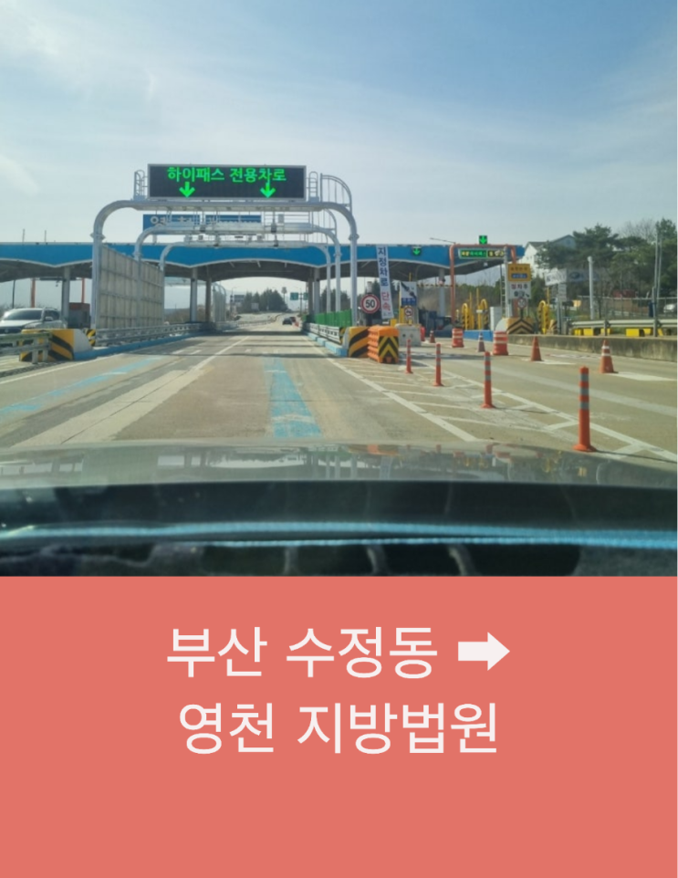  부산 수정동에서 영천 법원까지 왕복콜예약으로 편리한 장거리 택시운행
