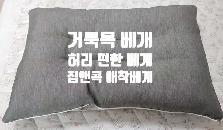 집앤콕 애착베개 사용해보니 허리 편한 베개로 추천 드립니다