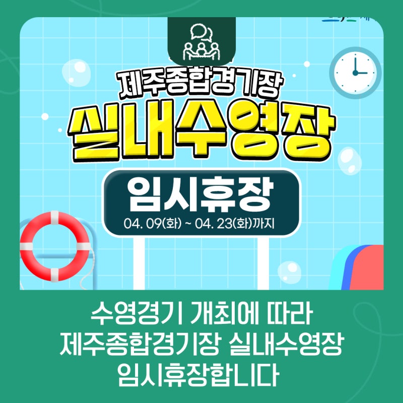 수영경기 개최에 따라 제주종합경기장 실내수영장 임시휴장