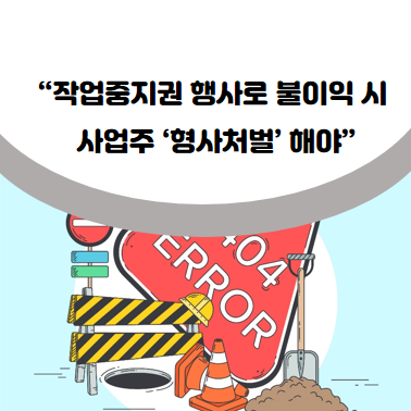 [최신기사]“<b>작업중지권</b> 행사로 불이익 시 사업주... 