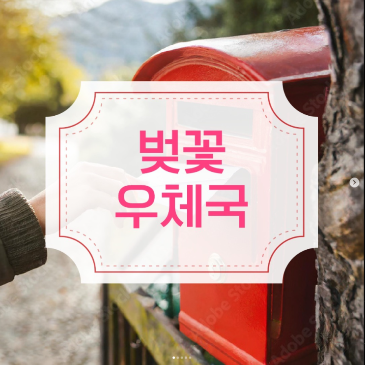  벚꽃 우체국