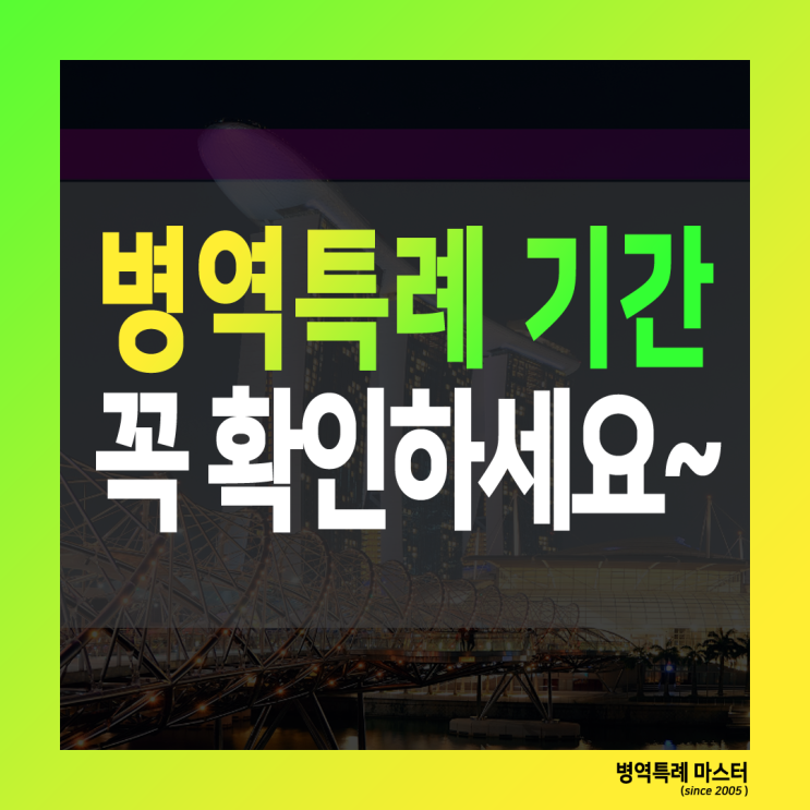  병역특례기간 꼭 확인하세요