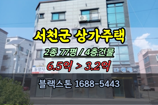  서천군 상가주택 경매 장항읍 공단인근 원룸 4층건물 3억대