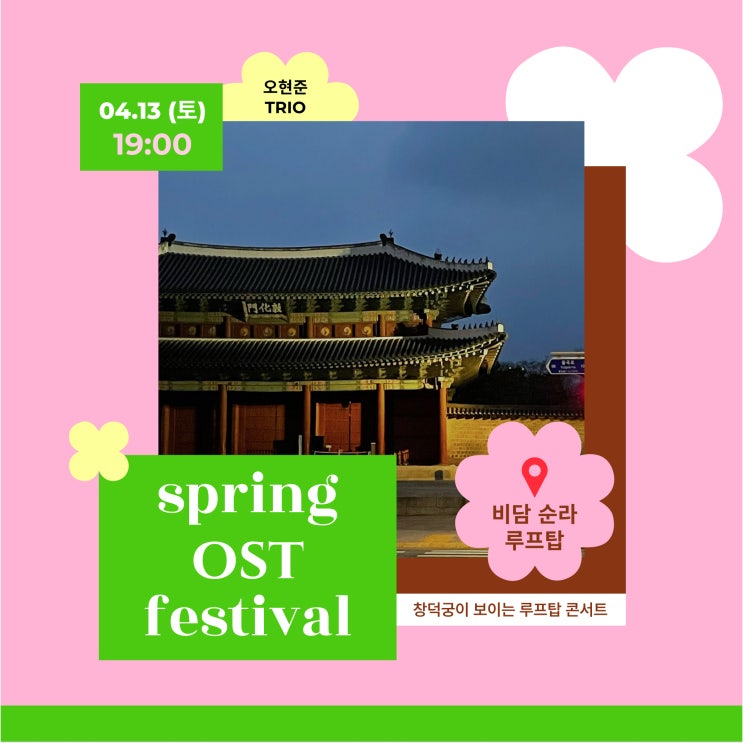  [서순라길카페] #001 창덕궁이 보이는 루프탑에서 봄 OST 페스티벌 - 비담 순라