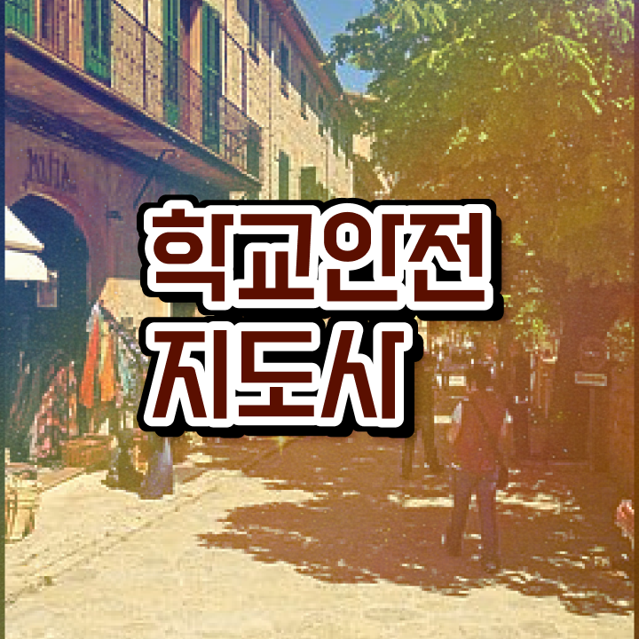 학교안전지도사시험 , 학교안전지도사 자격증 취득 후 취업 전망 여기서 확인하세요