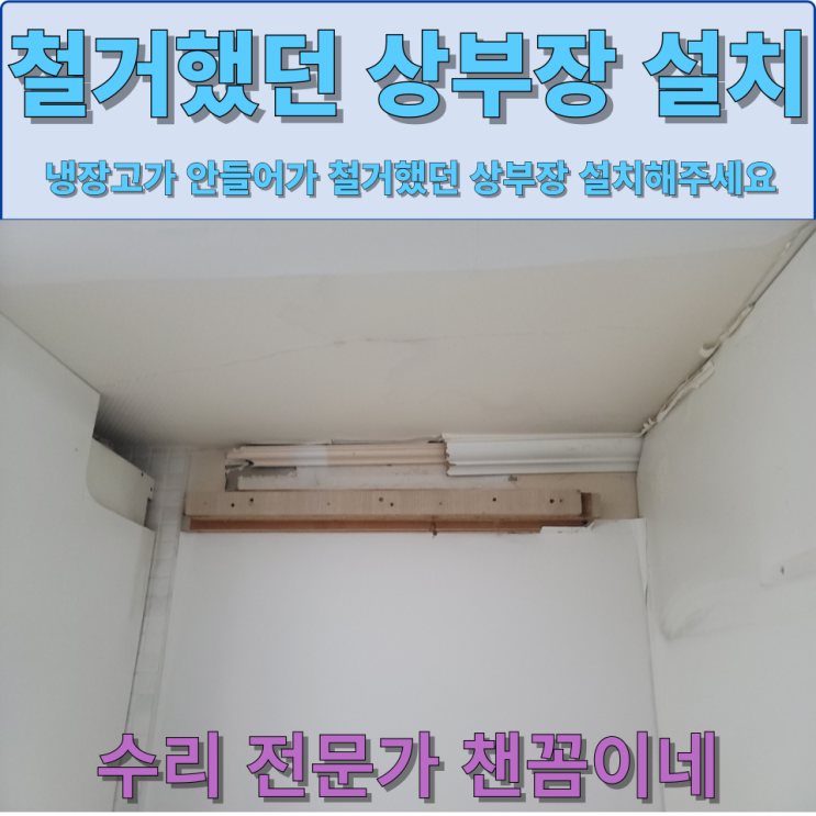  철거 후 보관중인 상부장 재설치