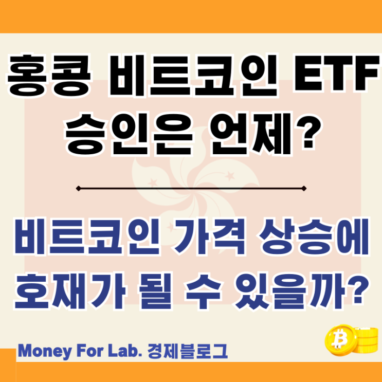 홍콩 비트코인 현물 ETF 중국 코인 규제 최근 비트코인 하락 이유