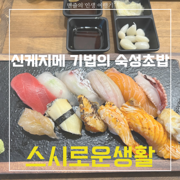  스시로운생활 - 신케지메 기법을 활용한 숙성 초밥 찐 맛집 (인천 계양 임학역 초밥집)