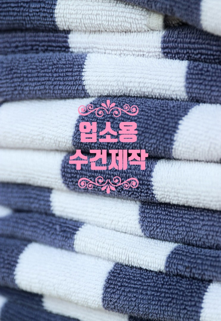  미용실수건 피부관리실수건 네일샵타올 업소용수건 제작 인쇄 저렴한 업체