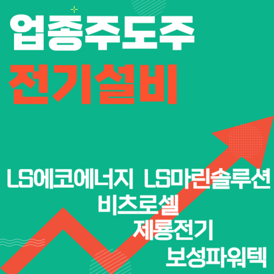  업종주도주 - 전기설비(LS에코에너지,LS마린솔루션,비츠로셀,제룡전기,보성파워텍)주도주식 주가 분석 및 미래 투자 전망
