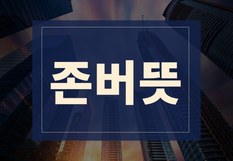  존버뜻 알아보겠습니다.(feat. 존버 잘하는 법!?)