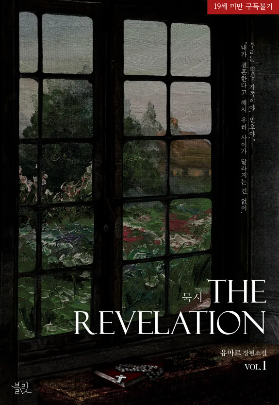  [BL소설] 묵시 (The Revelation) - 유아르