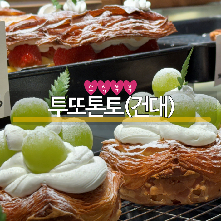  [광진] 건대 카페 추천, 브런치 맛집 '투또톤토'