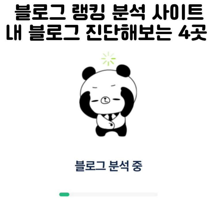  네이버 블로그 랭킹 조회 사이트 4가지