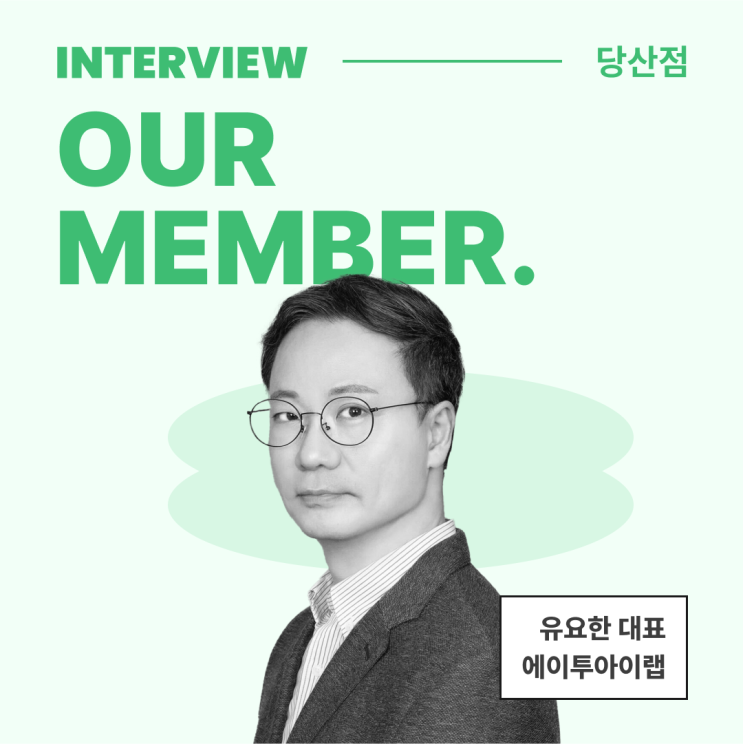  [멤버 인터뷰] 인문학으로 바라보는 AI를 말하다 '에이투아이랩'