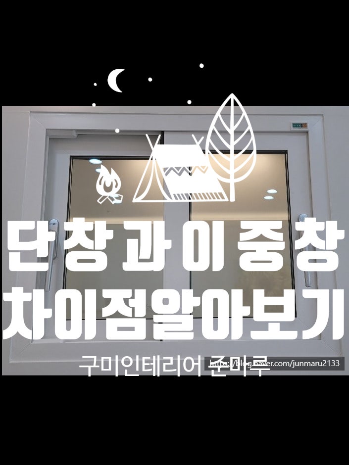  단창과 이중창의 비교
