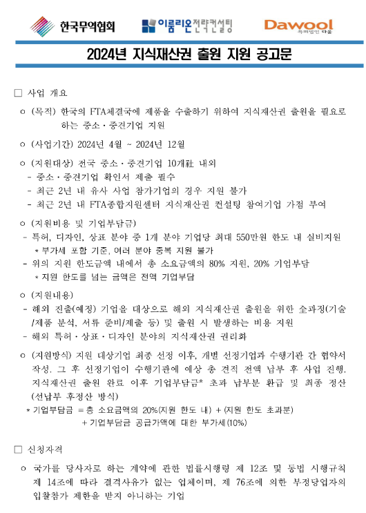2024년 지식재산권 출원 지원 공고 2024년 지식재산권 출원 지원 공고