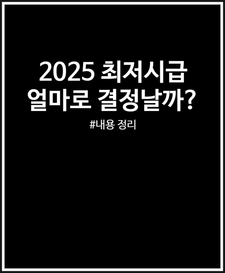  2025년 최저시급 과연 얼마로 결정 날까? (근로자 vs 사용자)