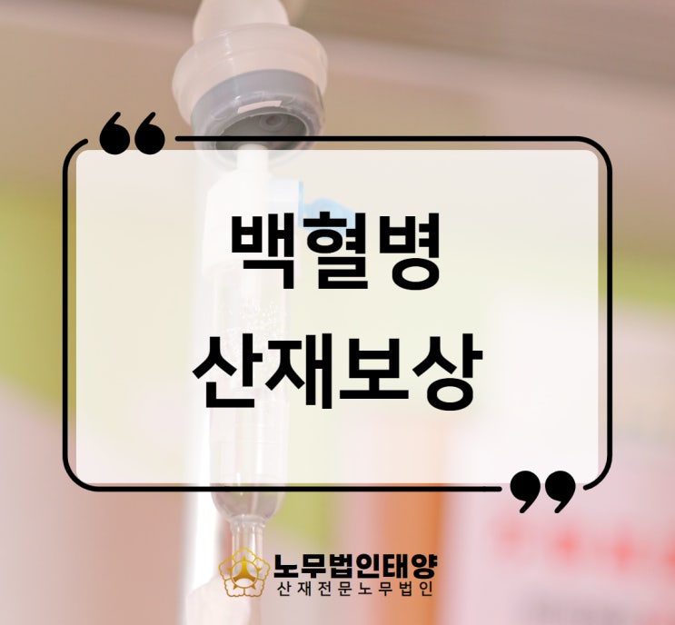  백혈병 산재 발암물질 노출 입증 승인사례 혈액암