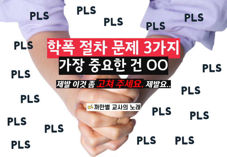  현행 학교폭력 절차 문제점 3가지, 제발 이것 좀 고쳐주세요