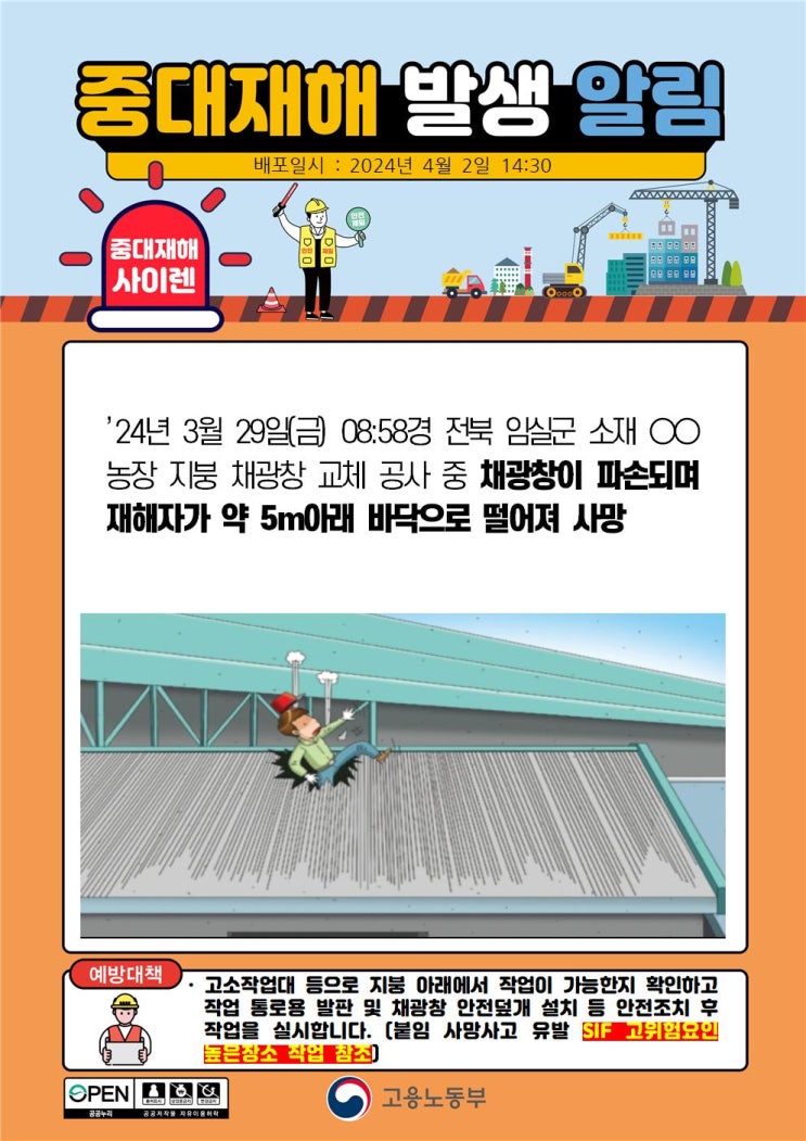  임실군 농장 지붕 채광창 교체 공사와 평택 00공장 천장 닥터 철거 중 떨어짐 사고