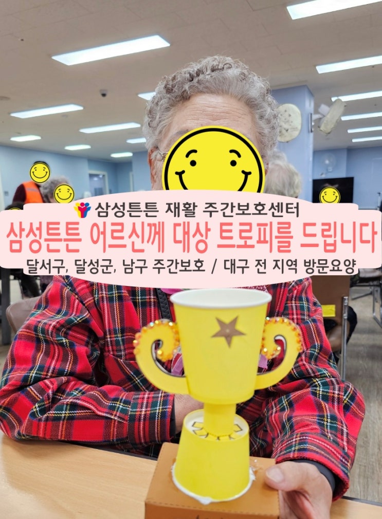  상인동 재활주간보호센터 삼성튼튼 어르신께 대상 트로피를 드립니다