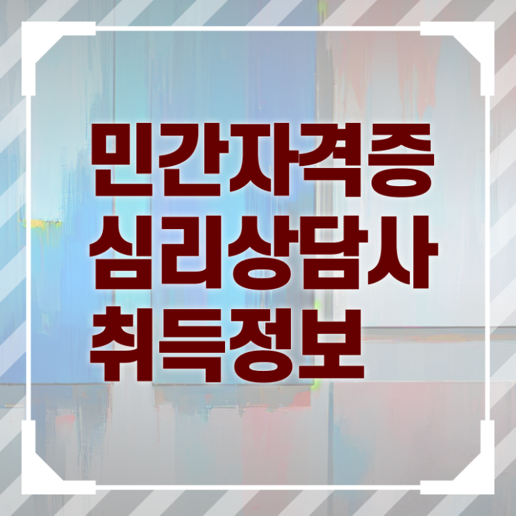 노인상담심리 , 심리상담사 자격증 1달 만에 취득한 방법과 후기 궁금하다면
