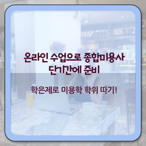 미용사국가자격증 , 샵인샵 미용면허증 학점은행제 미용학으로 합격한 후기 , 취업, 연봉 정보 필수 정보